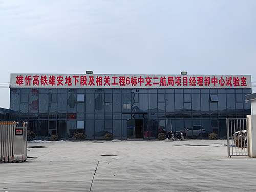 雄忻高鐵雄安地下段及相關工程6標中交二航局項目經理部中心試驗室